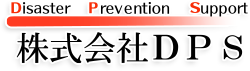 草加市や越谷市で消防設備保守・点検は株式会社DPS