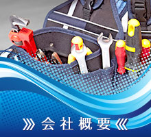 会社概要